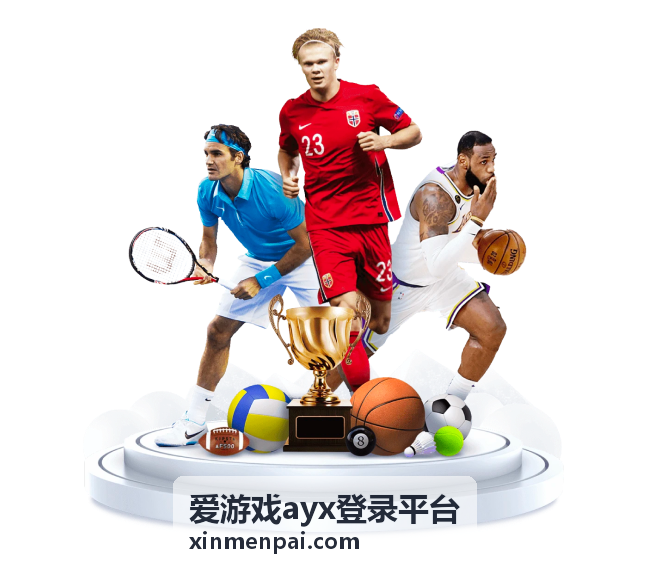爱游戏ayx登录平台登录入口与账号服务界面示意