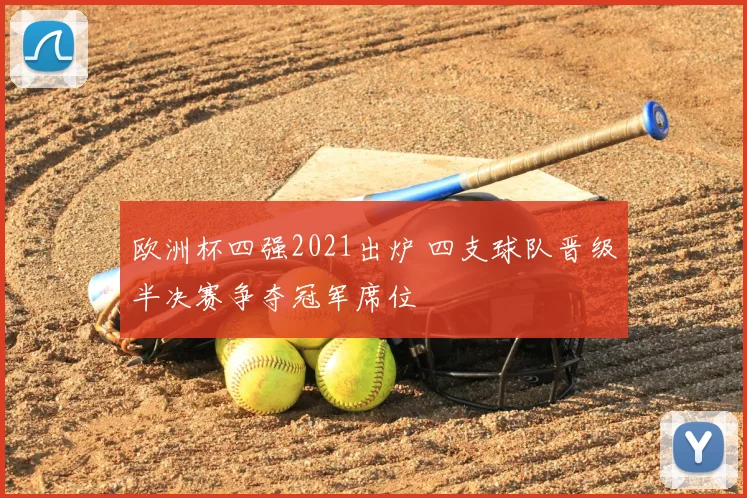 欧洲杯四强2021出炉 四支球队晋级半决赛争夺冠军席位