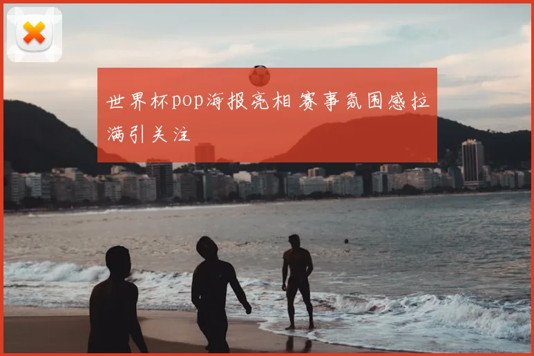 世界杯pop海报亮相 赛事氛围感拉满引关注