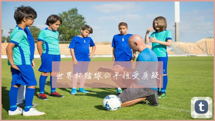 世界杯赌球公平性受质疑