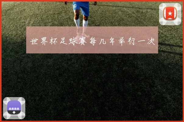 世界杯足球赛每几年举行一次