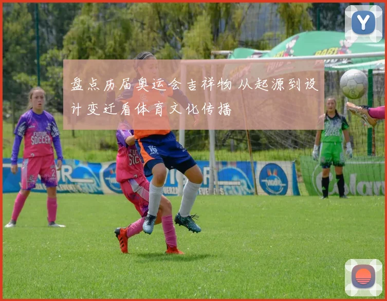 盘点历届奥运会吉祥物 从起源到设计变迁看体育文化传播